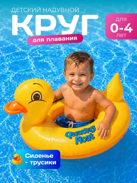 Торговая Федерация Надувной круг для плавания Уточка с трусиками для малышей