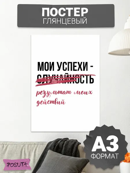 Постер на стену мотивационный Мои успехи