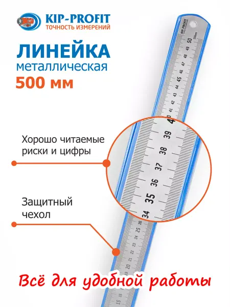 KIP-PROFIT Линейка металлическая 500 мм толщина 1 мм ширина 30 мм