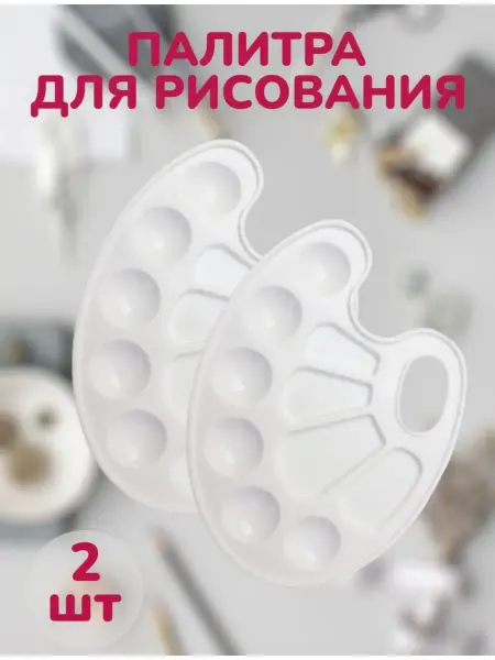 TomIN Палитра овальная 10 ячеек набор 2шт