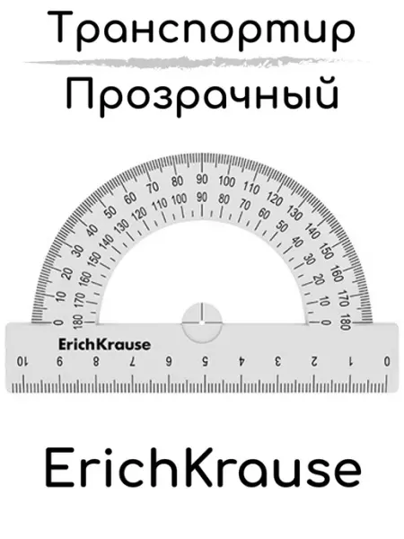 ErichKrause Транспортир пластиковый, 180 10см, Оранжевый 2шт
