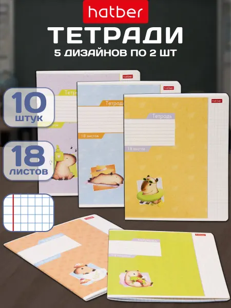 Hatber Тетрадь 18 листов клетка 5 дизайнов 10 шт. Малыш капибара