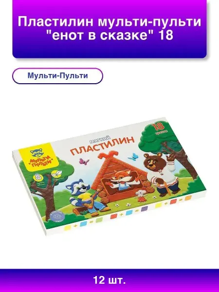 12шт. Пластилин Мульти-Пульти Енот в сказке, 18 цветов