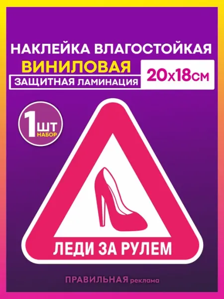 Правильная реклама Знак Наклейка на авто "Девушка Леди за рулём" 20х18 см