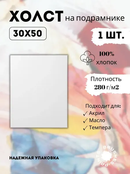 Brushes-Paints Холст хлопковый на подрамнике 30×50 грунтованный