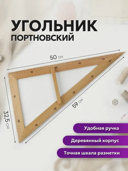 Сималенд Линейка портновская «Угольник», 50 × 32,5 см, деревянная