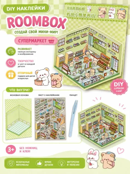 DIY Roombox Супермаркет 3D набор стикеров для детей - Развивающие и обучающие игрушки