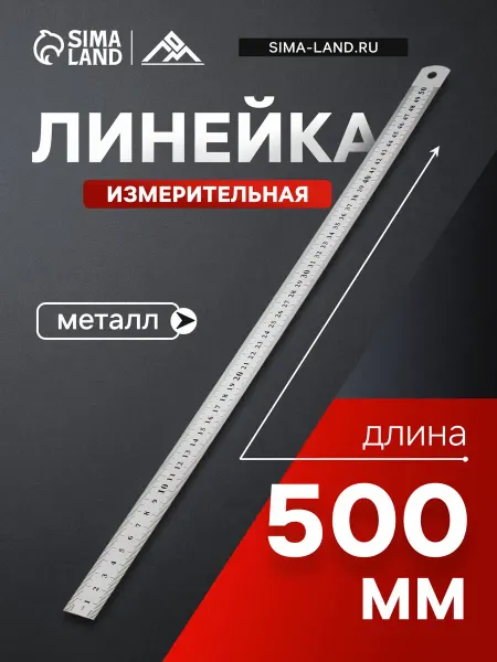 ЛОМ Линейка 50 см металлическая измерительная