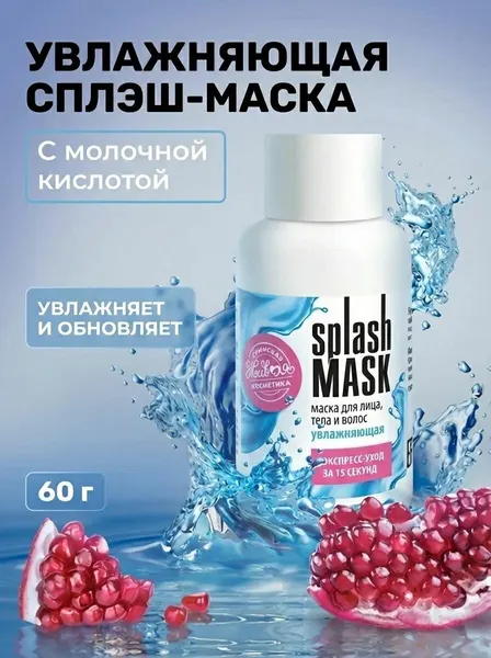 Splash MASK Увлажняющая подтягивающая сплэш-маска для лица тела и волос с лифтинг-эффектом, 60 г