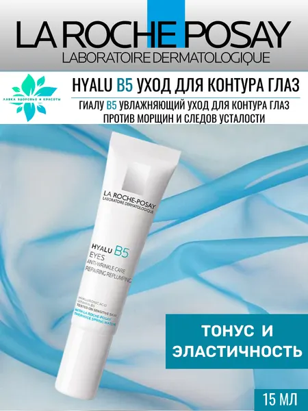 Крем для кожи вокруг глаз La Roche-Posay "Hyalu B5", с витамином B5, 15 мл