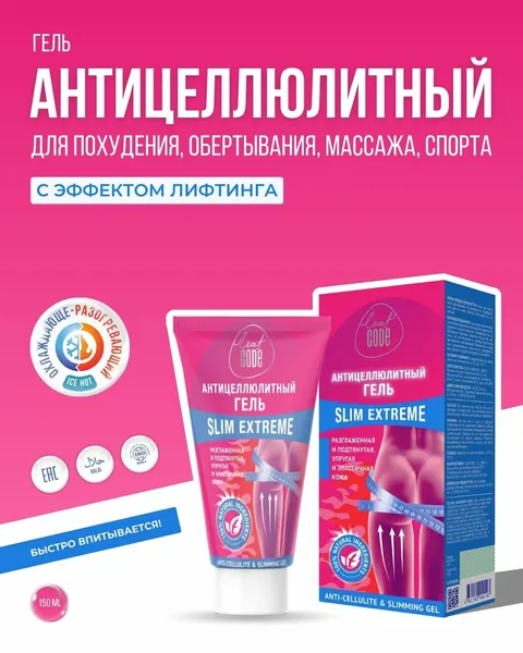Антицеллюлитный крем для похудения массажа и обертывания разогревающий LEAF CODE
