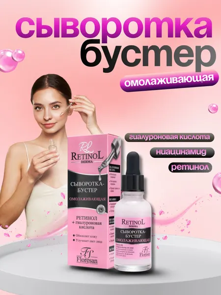 Сыворотка-бустер с ретинолом и гиалуроновой кислотой, 30 мл Floresan