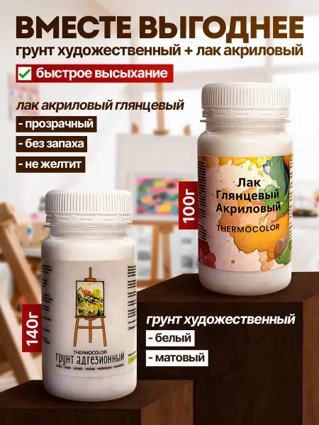 ThermoColor Лак акриловый глянцевый и грунт художественный