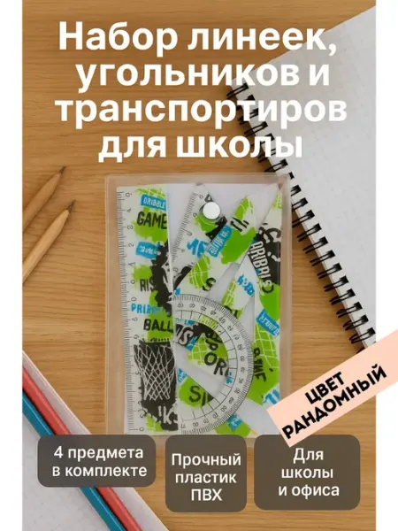 АК-маркет Набор линеек и транспортиров для школы и черчения