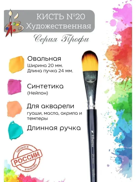 Компания Альбатрос Кисть художественная синтетика, овальная №20