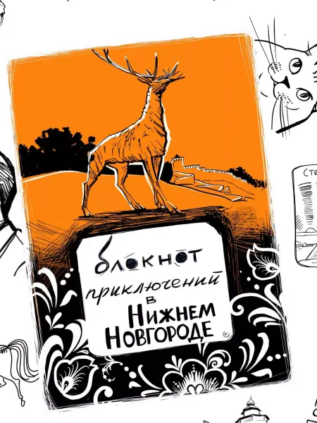 Сувенирная артель Дядя Миша путеводитель Нижний Новгород, блокнот, квестбук