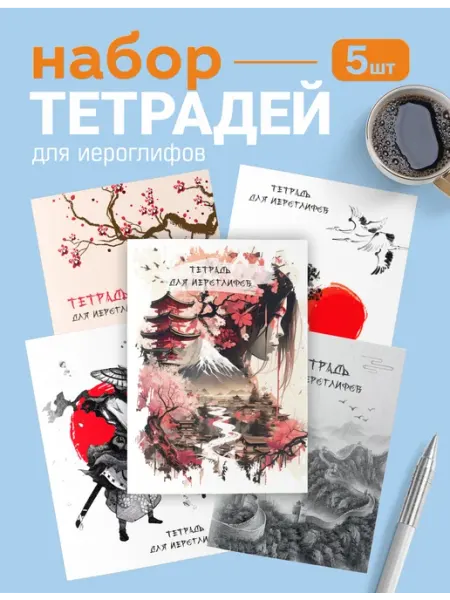 ВРЕМЯ ПЕЧАТАТЬ Тетради прописи для иероглифов набор 5шт №2
