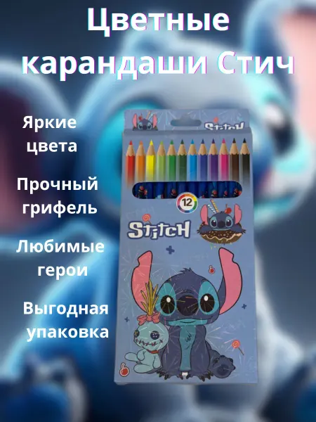 Два сына Цветные карандаши Стич 12 шт