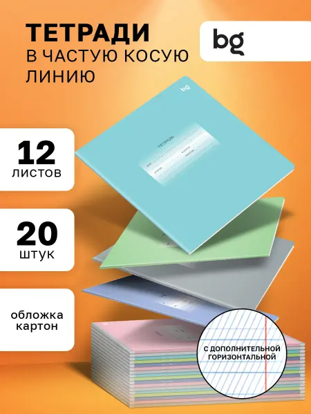 BG Тетрадь в частую косую линейку с дополнительной линией
