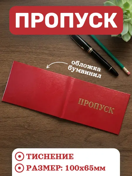 Удостоверение Пропуск жесткий переплет красный