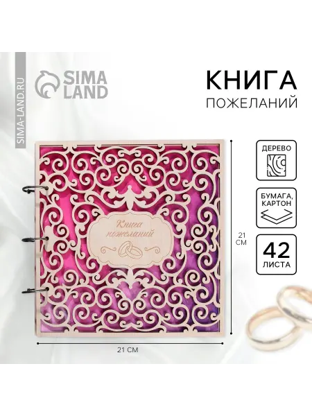 Книга пожеланий для свадьбы в резной обложке