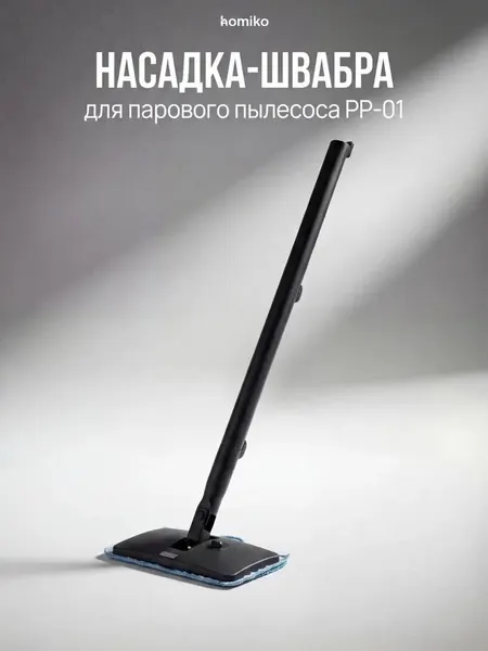 Насадка-швабра для пароочистителя и пылесоса Homiko PP-01 с микрофиброй