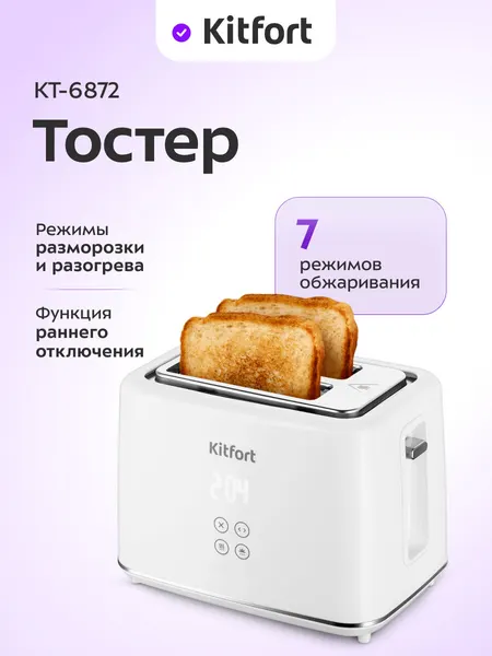 Тостер Kitfort КТ-6872, 7 режимов обжаривания, 1080 Вт мощность