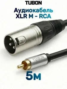 Кабель TUBON Микрофонный межблочный XLR (M) Male - RCA (M) Male OD6.0 ПВХ XMR001 5м