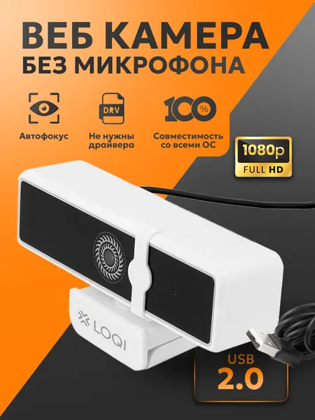 Веб-камера WBC05 FullHD 1920х1080p USB со шторкой белая, для удалёнки и стримов, USB / для ноутбука и ПК