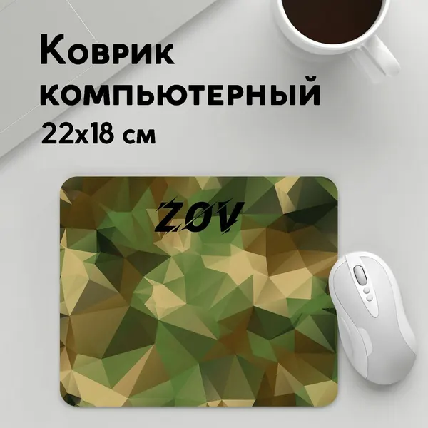 Коврик для мышки прямоугольный 220x180x3мм / Камуфляж / Пиксель / Символика ZOV