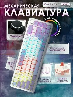 Механическая проводная клавиатура AJAZZ AK690 с зональной подсветкой, русская раскладка