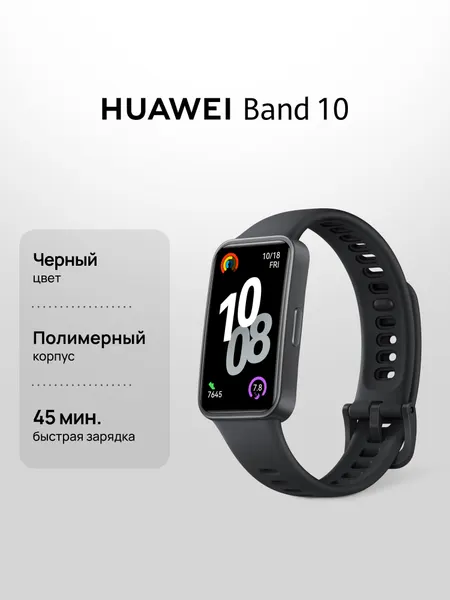 Фитнес браслет HUAWEI Band 10, черный цвет , пластиковый корпус 43 мм