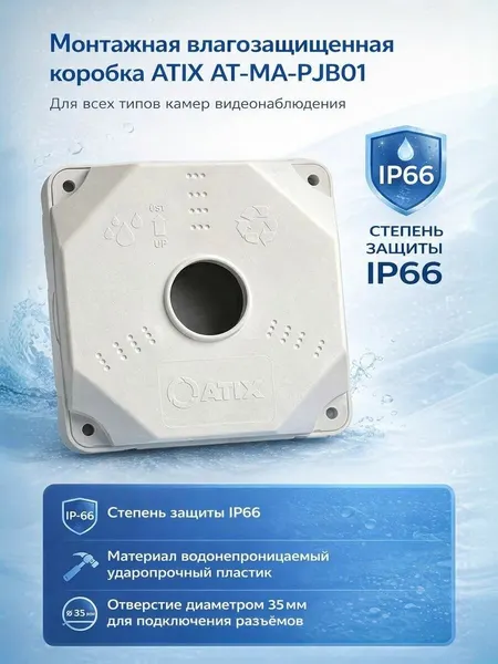 Коробка монтажная AT-MA-PJBO1
