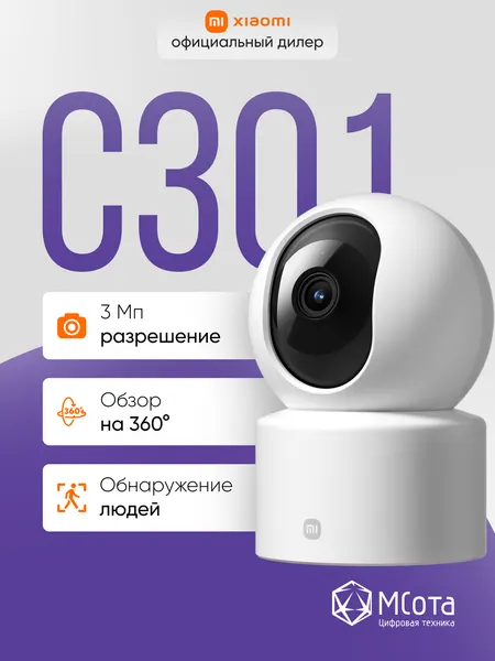 Камера видеонаблюдения Xiaomi Smart Camera C301, поворотная, система умный дом