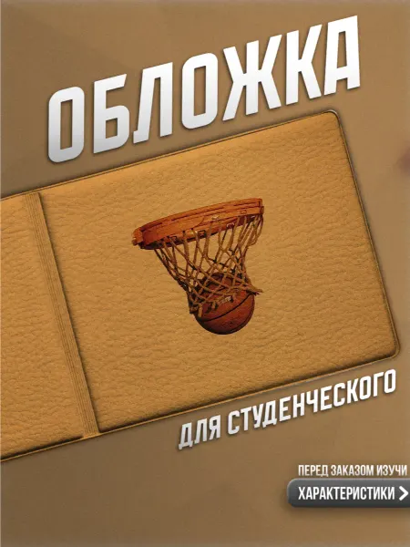 Мама утка Обложка на студенческий basket ball