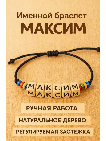 Именной браслет Максим - подарок ребенку или близкому