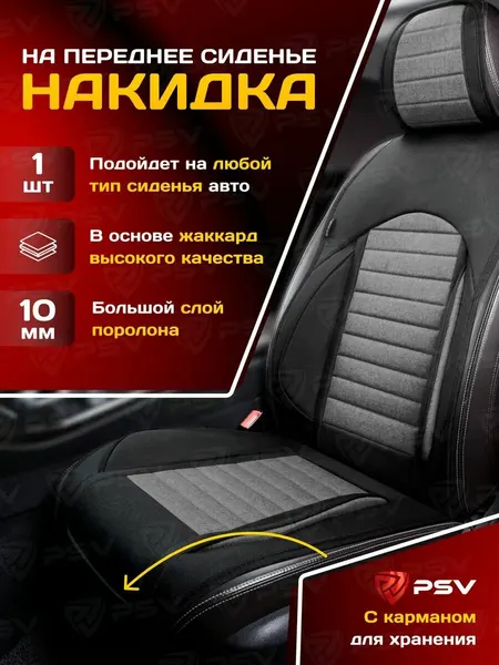 Накидка чехол на сиденья в машину автомобильная универсальная PSV Master FRONT (Черно-Серый), на переднее сиденье 1 штука