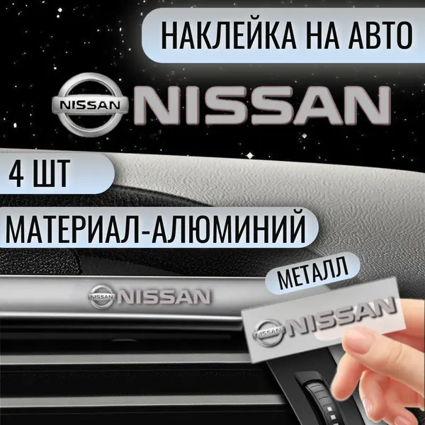 Наклейки на авто "Nissan", металл, комплект 4шт, серебристые