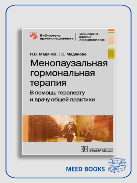 Менопаузальная гормональная терапия, И.В. Мадянов, Т.С. Мадянова