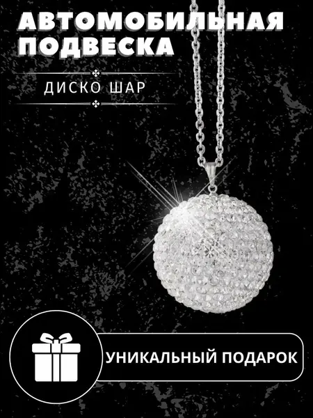 Подвеска в машину на зеркало Украшение в авто Автоаксессуар Шар стразы