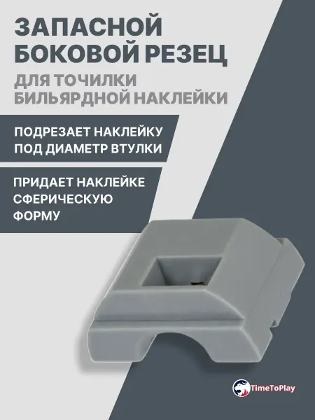 Ball Teck Запасной боковой резец для точилки
