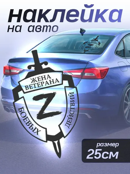 Наклейки на авто надписи Жена ветерана боевых действий