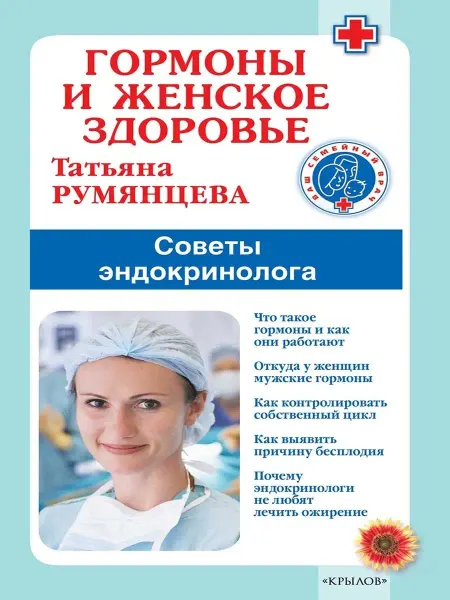 Крылов Гормоны и женское здоровье. Советы эндокринолога