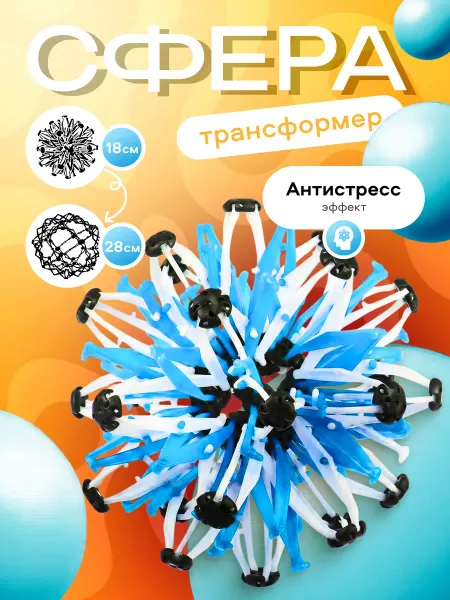 BALL-MASQUERADE Игрушка антистресс Шар трансформер Сфера Хобермана