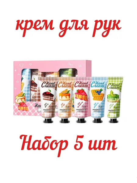 Увлажняющий крем для рук, набор 5шт*20г