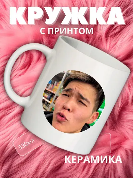 Керамическая кружка с оригинальным принтом и надписью 330