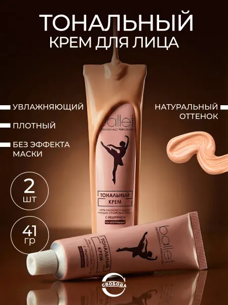 СВОБОДА Крем тональный для лица с лецитином Балет Ballet 2шт по 41гр