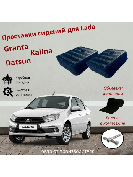 Проставки передних сидений Lada Grantа (Обклеены карпетом)