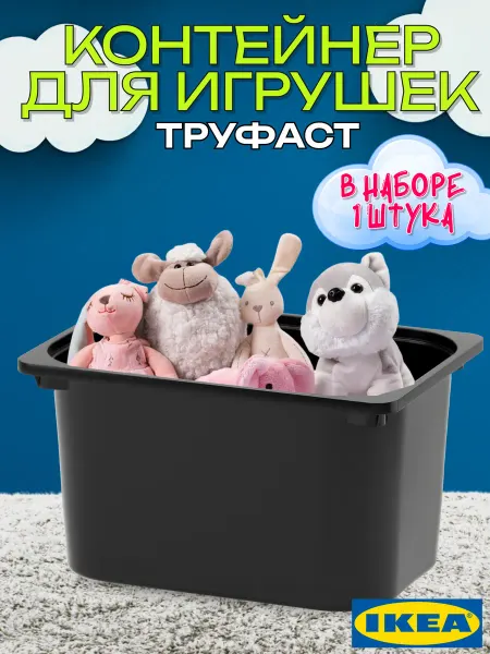 IKEA Контейнер для хранения игрушек большой пластиковый 1 шт