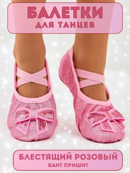 BALLETIKA Балетки чешки для танцев выступлений нарядные